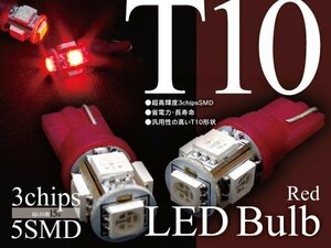 LEDバルブ T10 5SMD 3chip ハイマウントストップランプ等に レッド 【2個セット】プレオ L275/285F