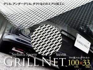 【即決】メッシュ グリルネット シルバー アルミ製 100cm×33cm DIY エアロ加工 グリル加工 バンパー 160サイズ送料