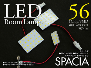 ネコポス限定送料無料 スズキ スペーシア（カスタム/ハイブリッド含む）MK53S LEDルームランプ 3P 56発