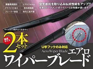 【即決】 モコ MG33S エアロワイパー グラファイト加工 500mm-425mm 2本セット