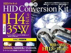 【即決】HIDフルキット 薄型35W ★H4★ Hi/Lo 3000k/6000k/15000k から選択※要在庫確認【フィット GD1-4 GE6-9】