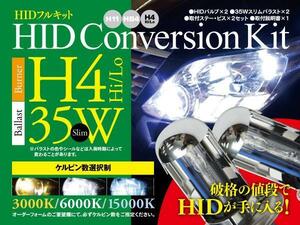 【即決】HIDフルキット 薄型35W ★H4★ Hi/Lo 3000k/6000k/15000k から選択※要在庫確認【ミラ 前期/後期 L70#・71#系】