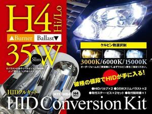 【即決】HIDフルキット 薄型35W ★H4★ Hi/Lo 3000k/6000k/15000k から選択※要在庫確認【セルシオ 前期/後期 UCF10・11】