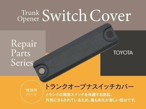 【即決】トヨタ プリウス NHW20 2009-2015年式 トランクオープナースイッチカバー 84905-47010 修理・補修用に