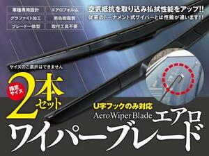 【即決】 シルビア KPS/KS/PS/S13 エアロワイパー グラファイト加工 500mm-500mm 2本セット