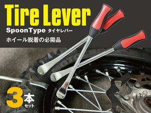 タイヤレバー スプーンタイプ 3本セット タイヤ交換 ホイール脱着