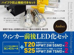 【即決】ニッサン ローレル C35 ＨＩＤ4灯式 H9.6～H11.7 一台分ウインカーLED化セット T20+S25 ハイフラ対策も！