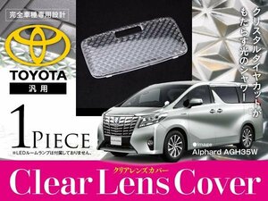 トヨタ車汎用 クリスタル クリア ルームランプ レンズ カバー 1P