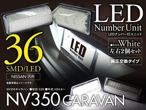 ナンバー灯ユニット NV350キャラバン E26 ホワイト 高照度LEDライセンスランプ