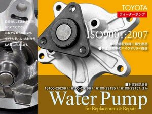 【即決】ウォーターポンプ トヨタ イスト NCP60/61/65 NCP110/115 16100-29206 / 16100-29196 / 16100-29195 / 16100-29157