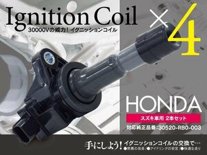 【即決】イグニッションコイル ホンダ フィット GE8 GE9 2007.10～2009.6 対応純正品番 30520-RB0-003 4本セット