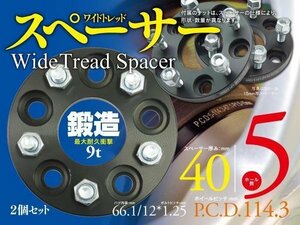 ★即決★【40mm】ワイドトレッドスペーサー 鍛造 2枚セット【5H/PCD114.3/ハブ66.1Φ/P1.25】スカイライン R34/V35/V36/V37