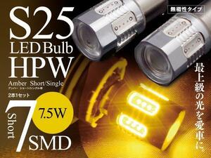 【ネコポス送料無料】LEDバルブ S25ピン角違い150° 7.5w 7SMD 無極性 アンバー【2個】ヴィッツ(MC前) NCP1系/SCP10 H11.1～H13.11