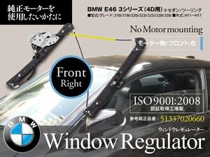 ウィンドウレギュレーター BMW E46 316i/318i/320i/323i/325i/328i/330i H11～H17年式 51337020660 モーター無 フロント 右 140サイズ送料