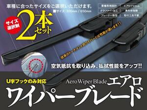 【即決】 ユーノス500 CA系 H4.2～H7.12 エアロワイパー グラファイト加工 U字フック 500mm-525mm 2本セット