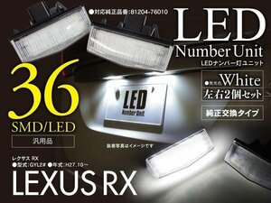 【即決】レクサス RX GYL20系 H27.10～ ナンバー灯ユニット ライセンスユニット LED ホワイト 左右2個セット 81204-76010