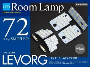 【即決】レヴォーグ VM系 アイサイト装備車 LEDルームランプ 72発 フロント センター ラゲッジ バニティ 車種専用 室内灯 車内灯