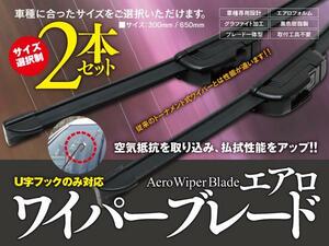 【即決】S850 エアロワイパー グラファイト加工 400mm-400mm 2本セット【ボンゴ SE,SS】【ボンゴブローニィ SD,SR】