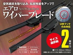 【即決】 ヴァンガード ACA/GSA33/38W エアロワイパー グラファイト加工 600mm-425mm 2本セット