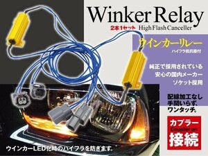 【即決】ホンダ車汎用ハイフラ抵抗器付きウインカーリレー カプラー設計 【2本セット】クロスロード RT1/2/3/4