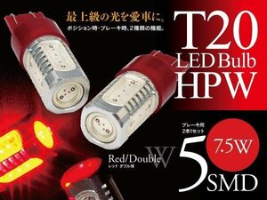 【即決】T20 LEDバルブ HPW 7.5W 5SMD レッド ブレーキランプに【2個セット】モコ MG21S/22S/33S
