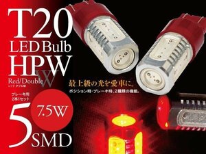 【即決】T20 LEDバルブ HPW 7.5W 5SMD レッド ブレーキランプに【2個セット】ウイングロード Y12