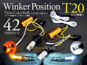 【即決】T20ピンチ部違い ツインカラーLED ウィンカーポジション【ハイフラ抵抗付】クラウン ハイブリッド GWS204