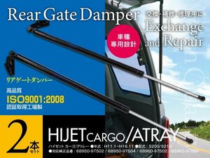 【即決】リアゲートダンパー ハイゼットカーゴ/アトレー S200/S210 H11.1～H16.11 2本 68950-97502 68950-97504 68960-97502 68960-97504