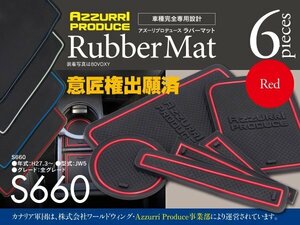 ホンダ S660 JW5 H27.3～ 専用設計 ラバーマット ゴムゴムマット レッドのみ 滑り止め 傷防止に