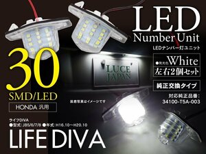 ホンダ ライフDIVA JB5/6/7/8 H16.10～H20.10 対応 ナンバー灯ユニット 純正交換タイプ ホワイト ライセンスランプ 2個セット