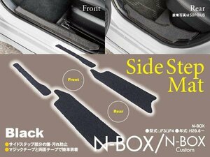 【即決】N-BOX/N-BOXカスタム JF3/JF4 H29.8～ 専用設計 サイドステップマット 4枚セット 汚れ・キズ防止に