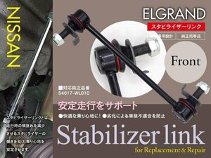 【即決】スタビライザーリンク エルグランド E51 NE51 ME51 MNE51 2002～2010年式 フロント 左右共通 1本