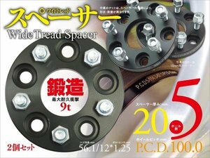 20mm 鍛造ワイドトレッドスペーサー 5H/100/56.1/M12*P1.25 2枚