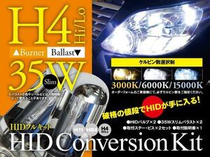 【即決】HIDフルキット 薄型35W ★H4★ Hi/Lo 3000k/6000k/15000k から選択※要在庫確認【インプレッサ 前期/後期 GC系】