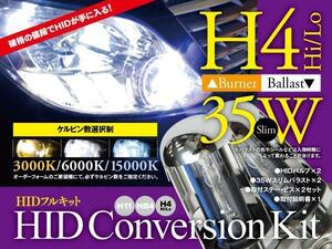 【即決】HIDフルキット 薄型35W ★H4★ Hi/Lo 3000k/6000k/15000k から選択※要在庫確認【カローラ ランクス・アレックス 前期 12#系】