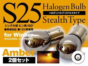 【即決】ハロゲンバルブ S25ピン角違い ステルス アンバー 【2個セット】キャロル(MC後) HB24S H18.12～H21.11