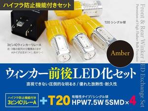 【即決】ニッサン シーマ Y32 Y33 H3.8～H13.1 一台分ウインカーLED化セット T20 ハイフラ対策も！