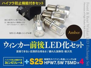 【即決】ニッサン ローレル C35 H11.8～H14.8 一台分ウインカーLED化セット S25 ハイフラ対策も！