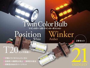 【即決】ツインカラーウインカーポジション LED エレクトロタップ付き【T20ピンチ部違い】インサイト ZE2