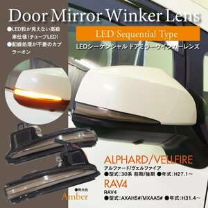 【即決】LEDシーケンシャル ドアミラーウインカーレンズ スモーク 50系RAV4/30系アルファード ヴェルファイア【取り付け工具付き】