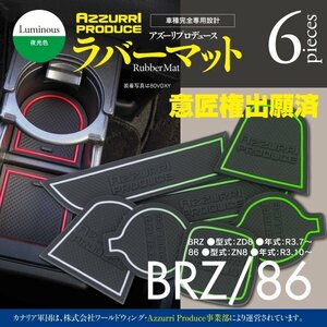 ラバーマット BRZ/86 ZD8/ZN8 夜光色 滑り止め 傷防止に ゴムゴムマット