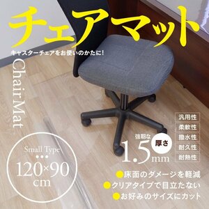 【即決】チェアマット 120cm×90cm 厚さ1.5mm クリアタイプ フロアマット 撥水 耐熱 耐久性 抜群！キズ防止に！