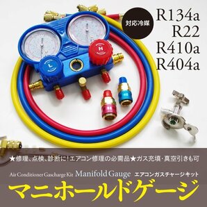 【即決】マニホールドゲージ R134a R22 R410a R404a 対応 エアコンガスチャージキット 日本語説明書付の画像1