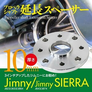 【即決】プロペラシャフト延長スペーサー リア 10ｍｍ JB23 JB33 JB43 JB64 JB74 ジムニー専用【1枚】プロペラシャフトスペーサー