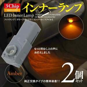 【即決】3chip SMD LEDインナーランプ アンバー 2個【インプレッサ アネシス（セダン） GE系 ※純正装着車のみ】