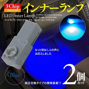 【即決】3chip SMD LEDインナーランプ ブルー 2個【ノア AZR60系　H16.8以降の車両のみ】