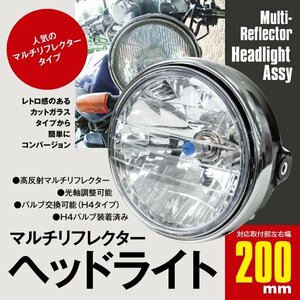 ホンダ車 マルチリフレクター ヘッドライト ASSYキット ユニット H4タイプ レンズ径180mm 取付部200mm CB