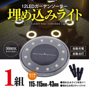 12LED ガーデンソーラー埋め込みライト 3000K