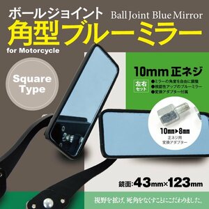 【即決】バイク汎用 スクエアミラー ブルーレンズ 10mm 正ネジ 視認性UP 変換アダプター付属