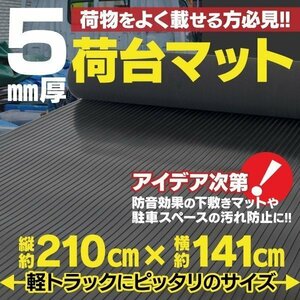 軽トラックにピッタリ 荷台ゴムマット 5mm厚 210cm×140cm 下敷き 防音 滑り止め